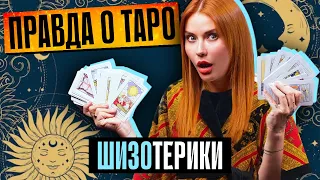 СХОДИЛА К ТАРОЛОГУ | Кто кого разоблачил?