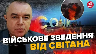 СВІТАН: Потужні ВИБУХИ в Сочі / Удари по ЛОГІСТИЦІ ворога в КРИМУ / На РФ паніка через ЗСУ