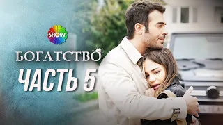 БОГАТСТВО | Часть 5