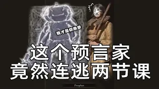 【老头环】逃课预言家VS接肢+拿带你逃课的南瓜也可以逃课