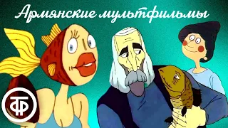 Сборник армянских мультфильмов Роберта Саакянца (1981-1985)