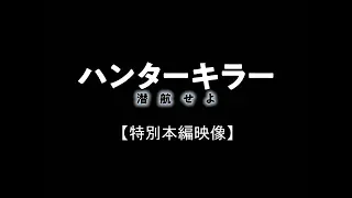 【公式】『ハンターキラー 潜航せよ』4.12(金)公開/緊迫の潜水艦シーン解禁！