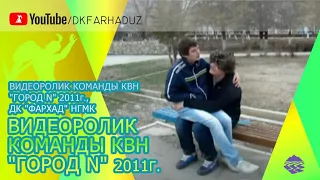 Видеоролик Команды КВН "Город N" 2011г., ДК "Фархад" НГМК, г.Навои, Республика Узбекистан