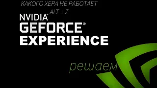 Что делать если не работает Alt + z в GeForce Experience