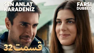 Sen Anlat Karadeniz | تو بگو کارادنیز | 32 قسمت | Farsi Dubbed | با دوبلۀ فارسی