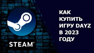 Как купить игру DayZ в 2023 году. Большой гайд