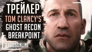 Ghost Recon Breakpoint: Трейлер | 4k HD Анонс | Русская озвучка Tuos ONline