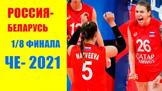 Волейбол женщины. Россия - Беларусь. Чемпионат Европы 2021. 1/8 финала. 30.08.2021. ЧЕ -2021