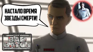 СМЕРТЬ РАДИ ОТРЯДА! Разбор финальных серий 2 сезона Бракованной Партии | Star Wars: The Bad Batch