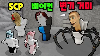 [로블록스] 거대 변기 거미가 나타났어요!! SCP도 베이컨도 변기가 되어버렸어요!! [스키비디 토일렛 변신 3화] - 민또 경또 -