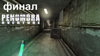 Penumbra 1 - Overture (Истоки Зла) ► #6 ► Финал ► (Сложно) Прохождение Без Комментариев