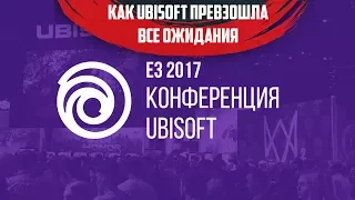 Короче про Е3: Ubisoft