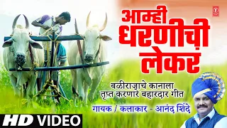 आम्ही धरणीची लेकरं I शेतकरी गीत I Aamhi Dharnichi Lekra I Shetkari Geet | Anand Shinde I Kisaan Song