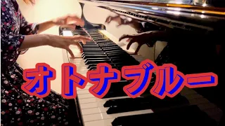 オトナブルー 新しい学校のリーダーズ ATARASHII GAKKO! OTONABLUE 【ピアノ】