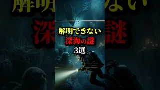 解明できない深海の謎3選。最後はかなり大発見だ...#都市伝説 #ホラー#雑学