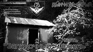 The Backrooms - ДЫМЧ4Т0-С3РЫЙ (Shady Gray) "Загадочный уровень" Часть 1