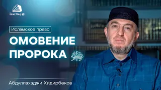 Омовение Пророка ﷺ  | Абдуллахаджи Хидирбеков | Исламское право