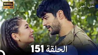 حب أعمى الحلقة 151 (Arabic Dubbed)