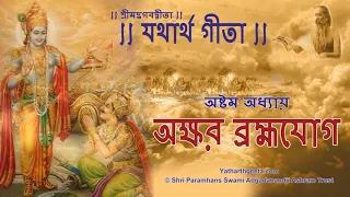 শ্রীমদ্‌ভগবদ্‌গীতা - যথার্থ গীতা - অষ্টম অধ্যায় - অক্ষর ব্রহ্মযোগ | Bhagavad Gita Bengali Chapter 8