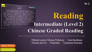 Learn Chinese through Story: Chinese Graded Reading Comprehension Intermediate (Level 2) #3