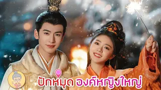 ปักหมุดซีรีส์จีน องค์หญิงใหญ่ จางหลิงเฮ่อ ในบทคุณชายสุดหล่อเนี้ยบทุกองศา -ยายเฒ่าเม้าท์ซีรีส์