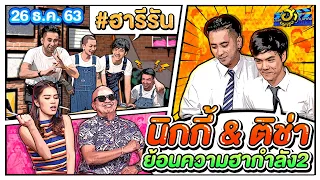 บริษัทฮาไม่จำกัด (มหาชน) | พิเศษฮากำลัง2 | นิกกี้ ณฉัตร & ติช่า กันติชา | 26 ธ.ค. 63 [FULL]