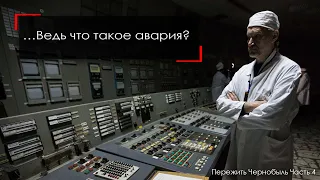 "Об аварии на ЧАЭС от очевидцев событий 1986 года, АРХИВ  "-"Пережить Чернобыль" Часть 4