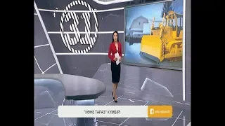 Информбюро 26.02.2019 Толық шығарылым!