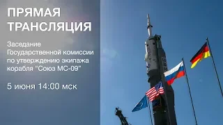 Заседание Госкомиссии по утверждению экипажа «Союз МС-09»