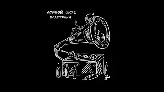 Дурной Вкус - Пластинки (Cover by etreamoi) (cockcrow_6 Remix)