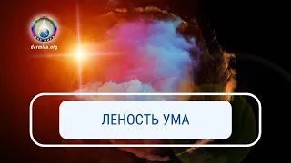 Леность ума