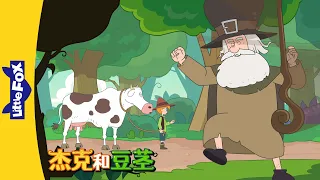 [4K] 杰克和豆茎 5 (Jack and the Beanstalk) | 睡前故事 | 兒童故事 | Chinese Stories for Kids | Little Fox