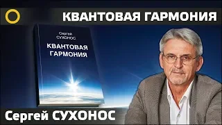 Сухонос С.И. 4. КВАНТОВАЯ ГАРМОНИЯ. 2019.03.12