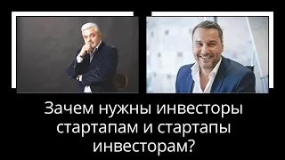 Зачем нужны инвесторы стартапам и стартапы инвесторам?