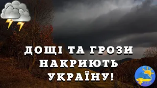 Активний циклон несе в Україну дощі та грози: оголошено І рівень небезпеки