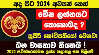 සුපිරි කෝටිපතියෝ වෙනවා ධන වාසනාව නියතයි! අද සිට 2024 අවසන් තෙක් මේෂ ලග්නයට කොහොමද ? Aries| මේෂ ලග්නය