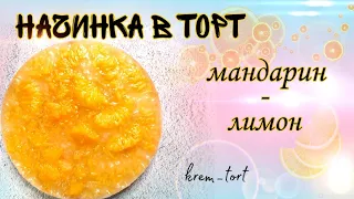 Начинка в торт 🍰  мандарин🍊-лимон🍋 вкусно и необычно