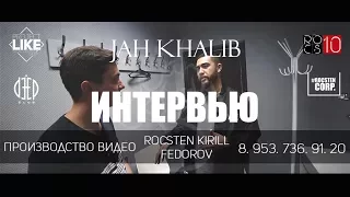 Интервью с JAH KHALIB/ Project Like/ #Rocsten CORP/ Deep Club