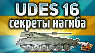 UDES 16 - У этого танка есть скрытый бонус - Гайд