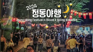 ✨2024 정동야행 고즈넉한 정동길 덕수궁 돌담길 따라 화려한 축제의 밤 | Jeong-dong Festival in Bloom A Spring Romance