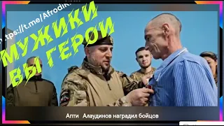 ❤️Апти Мужики Вы Герои ❤️