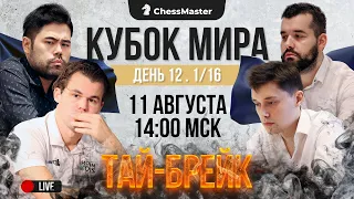 ТАЙ-БРЕЙК! Карлсен, Непо, Накамура, Есипенко. 1/16 Кубка Мира. ChessMaster