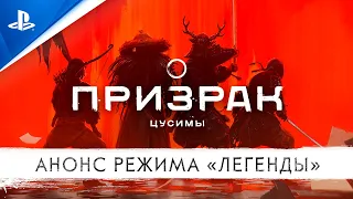 Призрак Цусимы | Анонс режима «Легенды» | PS4