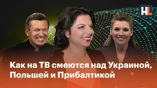 Как на ТВ смеются над Украиной, Польшей и Прибалтикой