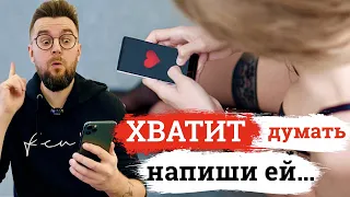 Что Написать Девушке📲 ОНА захочет ответить на ТАКОЕ сообщение