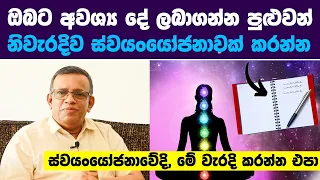 ඔබට අවශ්‍ය දේ ලබාගන්න පුළුවන්, ස්වයංයෝජනාවක් හරියට කරන්නේ මෙහෙමයි |  Manifest What You Really Want