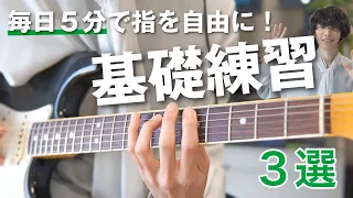 【一緒に弾こう】ギター初心者が左指を自由に動かすための３つの基礎練習