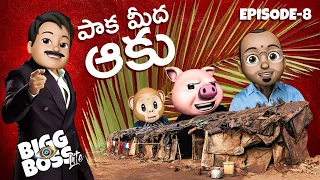 Bigg Boss Lite telugu comedy video Episode 8 Latest telugu short film  2020  Filmymoji Telugu