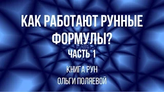 Как работают рунические формулы? Часть 1.