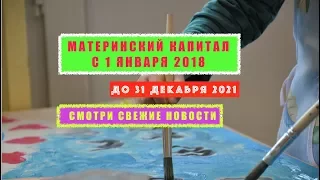 МАТЕРИНСКИЙ КАПИТАЛ С 1 ЯНВАРЯ 2018 ГОДА.  Материнский капитал в 2018 году. НОВОСТИ. ИЗМЕНЕНИЯ.